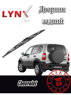 LYNXauto/Дворник задний Chevrolet Шевроле Нива 2014-2020 LYNXauto 198215670 купить за 502 ₽ в интернет-магазине Wildberries