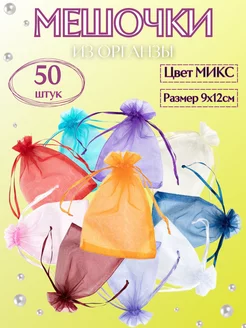 Мешочки для подарков из органзы 9х12 Surbox 198215700 купить за 322 ₽ в интернет-магазине Wildberries