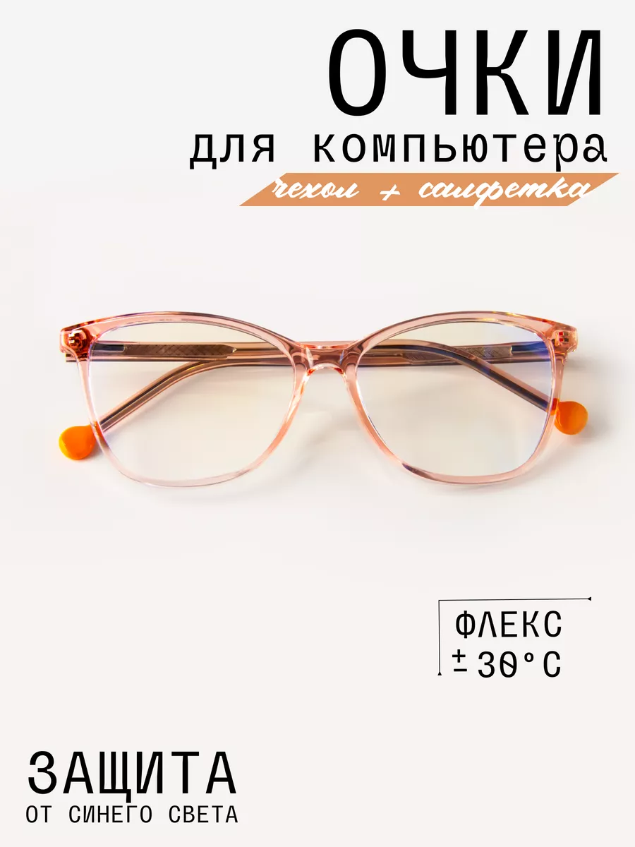 Прозрачные имиджевые очки для компьютера