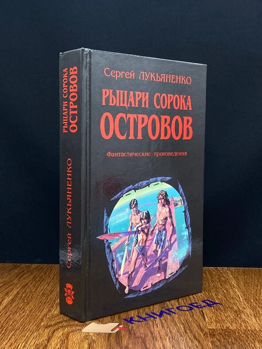 Аргус Рыцари Сорока Островов