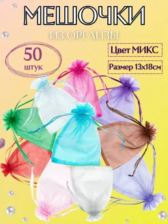 Мешочки для подарков из органзы 13х18 Surbox 198216142 купить за 342 ₽ в интернет-магазине Wildberries