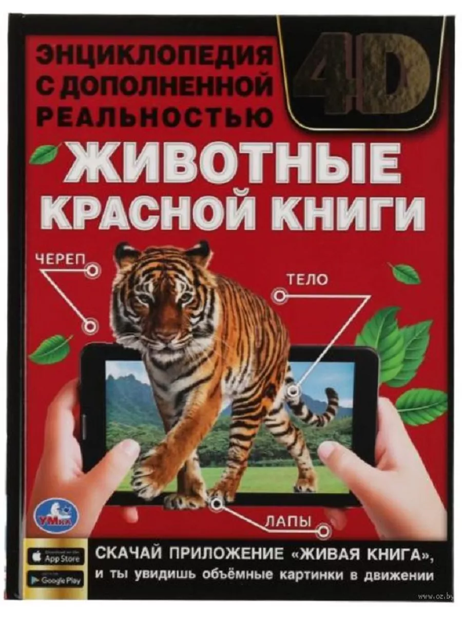 Животные красной книги. Энциклопедия 4D