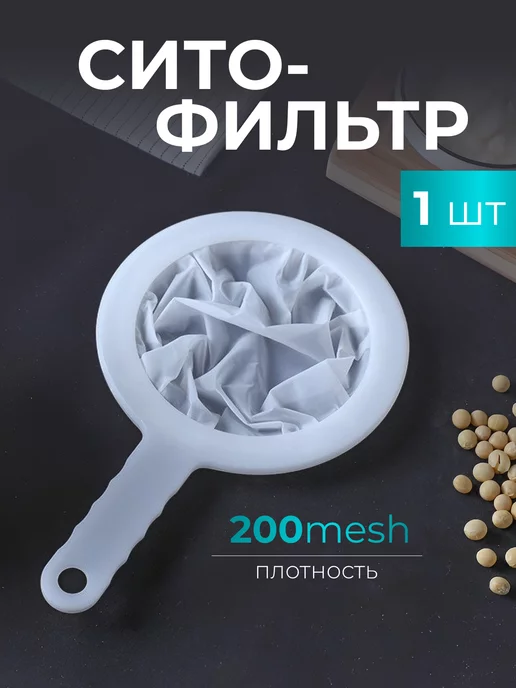 CACTUS store ситечко для процеживания мелкое,фильтр, бежевый