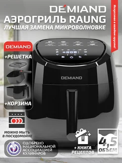 Аэрогриль - Аэрофритюрница Raung 5 в 1 с решеткой и корзиной Demiand kitchen 198218294 купить за 8 970 ₽ в интернет-магазине Wildberries