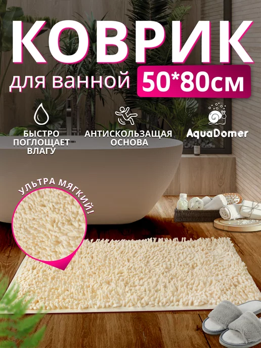AquaDomer Коврик для Ванной Противоскользящий 50x80 Молочный, 50x80