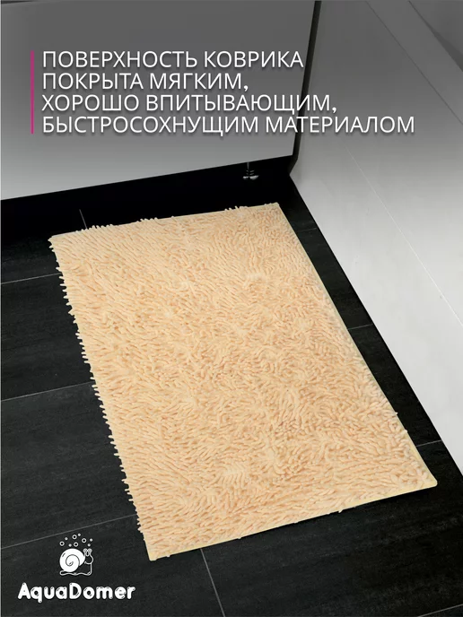 AquaDomer Коврик для Ванной Противоскользящий 50x80 Молочный, 50x80, фото 4