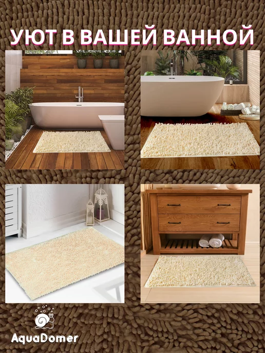 AquaDomer Коврик для Ванной Противоскользящий 50x80 Молочный, 50x80, фото 8