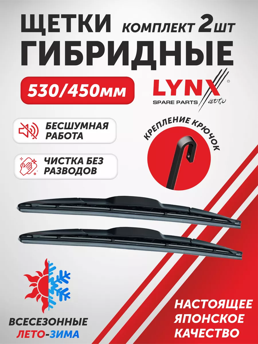 Щетки стеклоочистителя дворники гибридные LYNX 530мм 450мм OLGA-CAR  198218547 купить за 1 649 ₽ в интернет-магазине Wildberries