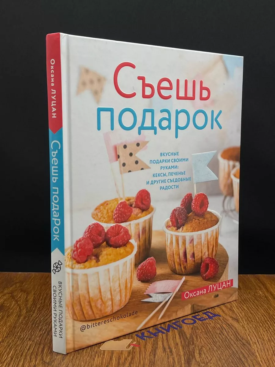 Съешь подарок. Вкусные подарки своими руками ИД Комсомольская правда  198218752 купить за 751 ₽ в интернет-магазине Wildberries