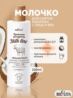 Молочко для снятия макияжа Milk line БЕЛИТА 198218891 купить за 240 ₽ в интернет-магазине Wildberries