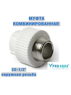 Муфта комбинированная наружная резьба 25-1 2 Pro Aqua 198219035 купить за 230 ₽ в интернет-магазине Wildberries