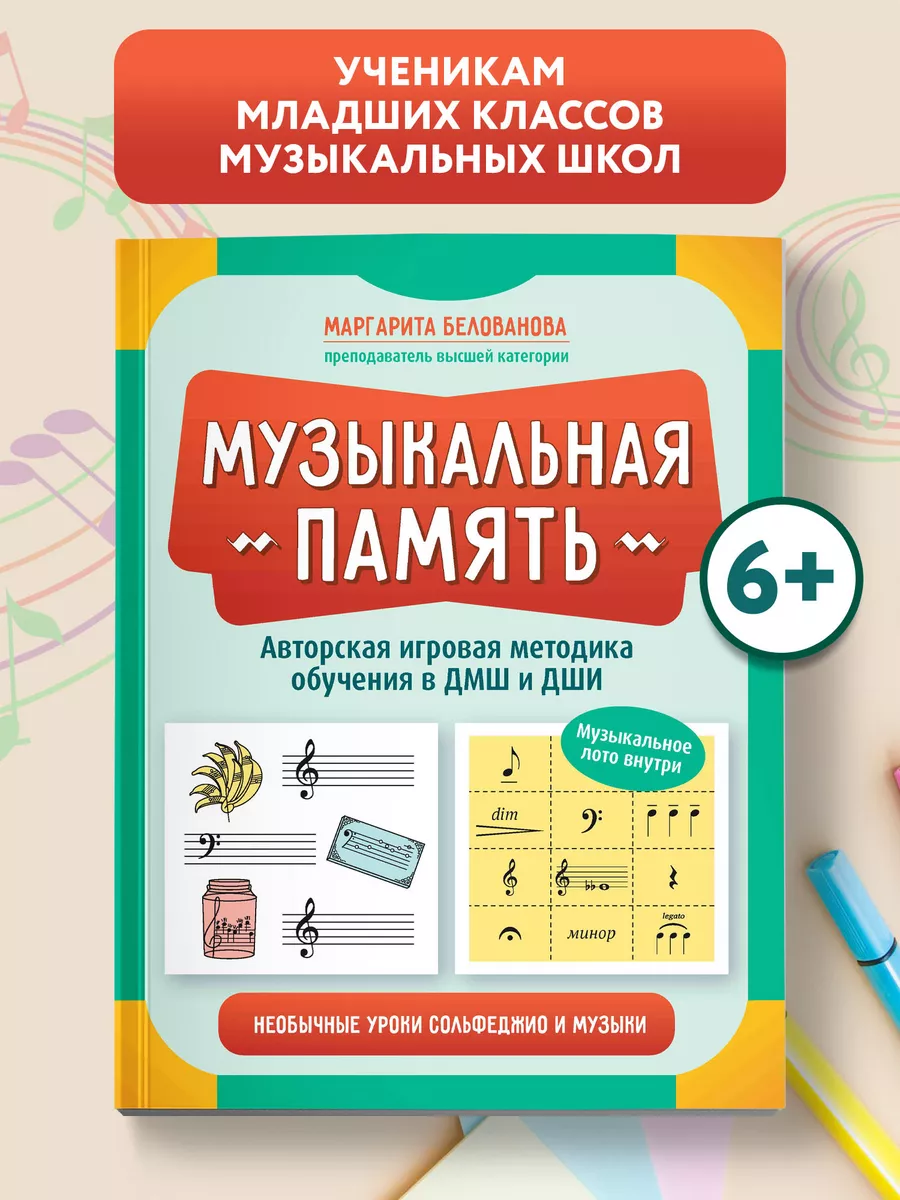 Музыкальная память : Необычные уроки сольфеджио и музыки