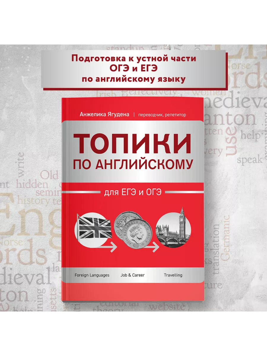 Топики по английскому языку для ЕГЭ и ОГЭ