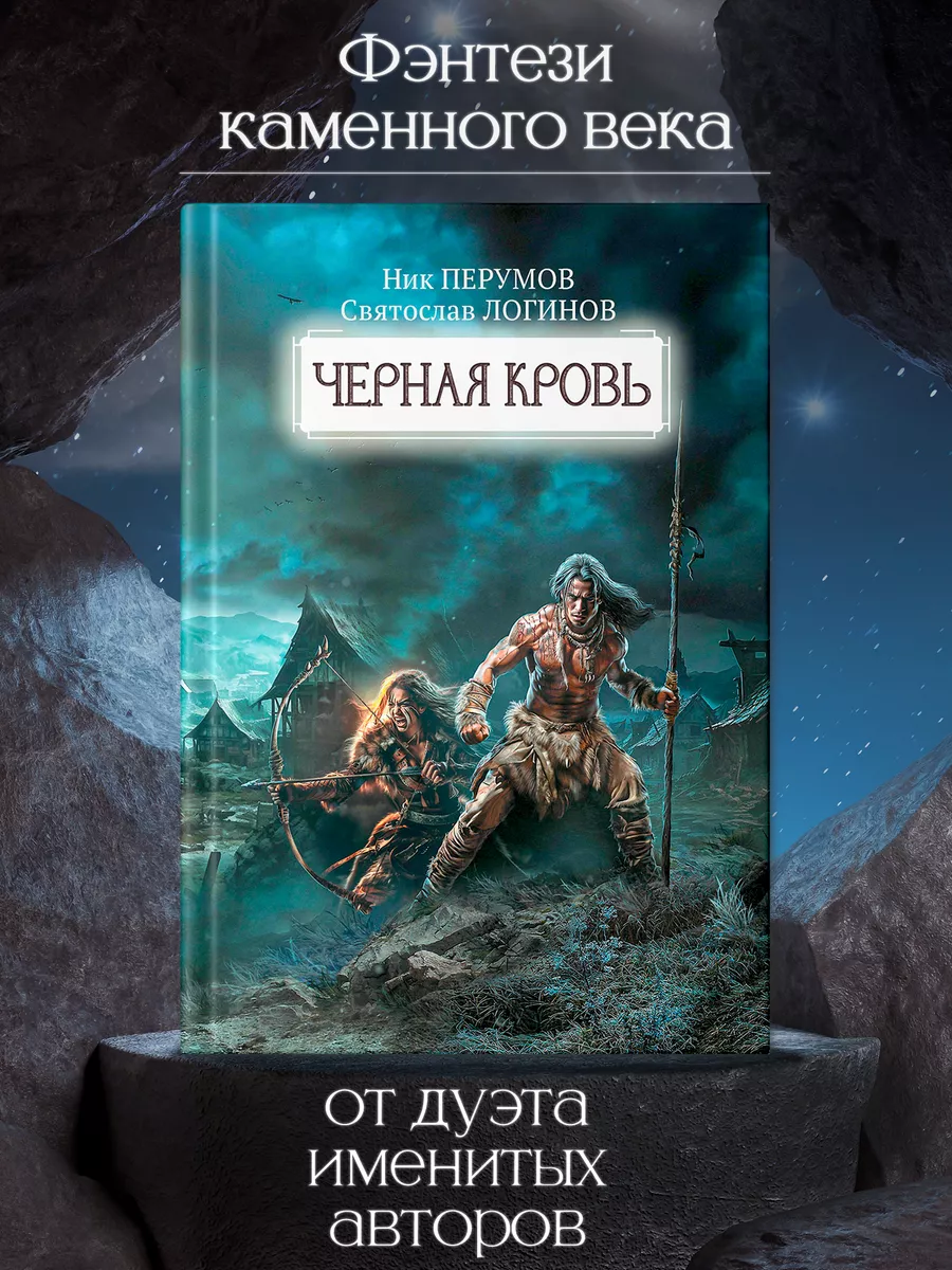 Черная кровь Книги фантастика