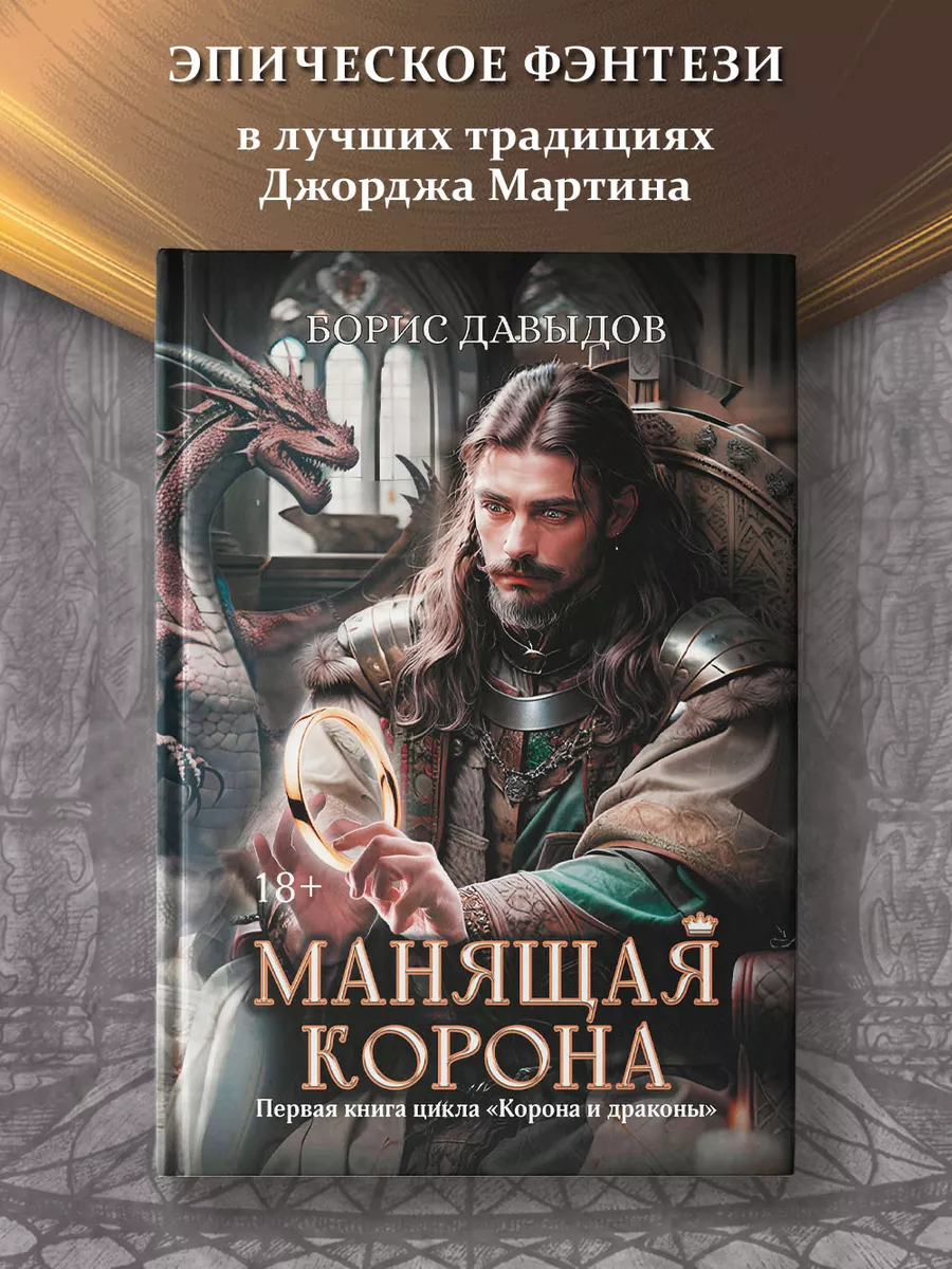 Манящая корона. Фантастика Издательство Феникс 198219052 купить за 1 065 ₽  в интернет-магазине Wildberries