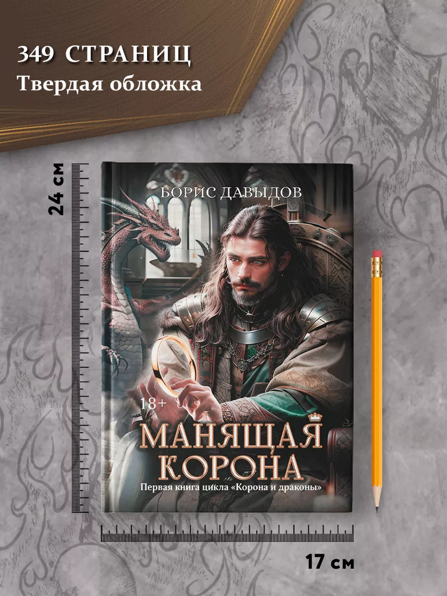 Манящая корона. Фантастика Издательство Феникс 198219052 купить за 1 136 ₽  в интернет-магазине Wildberries