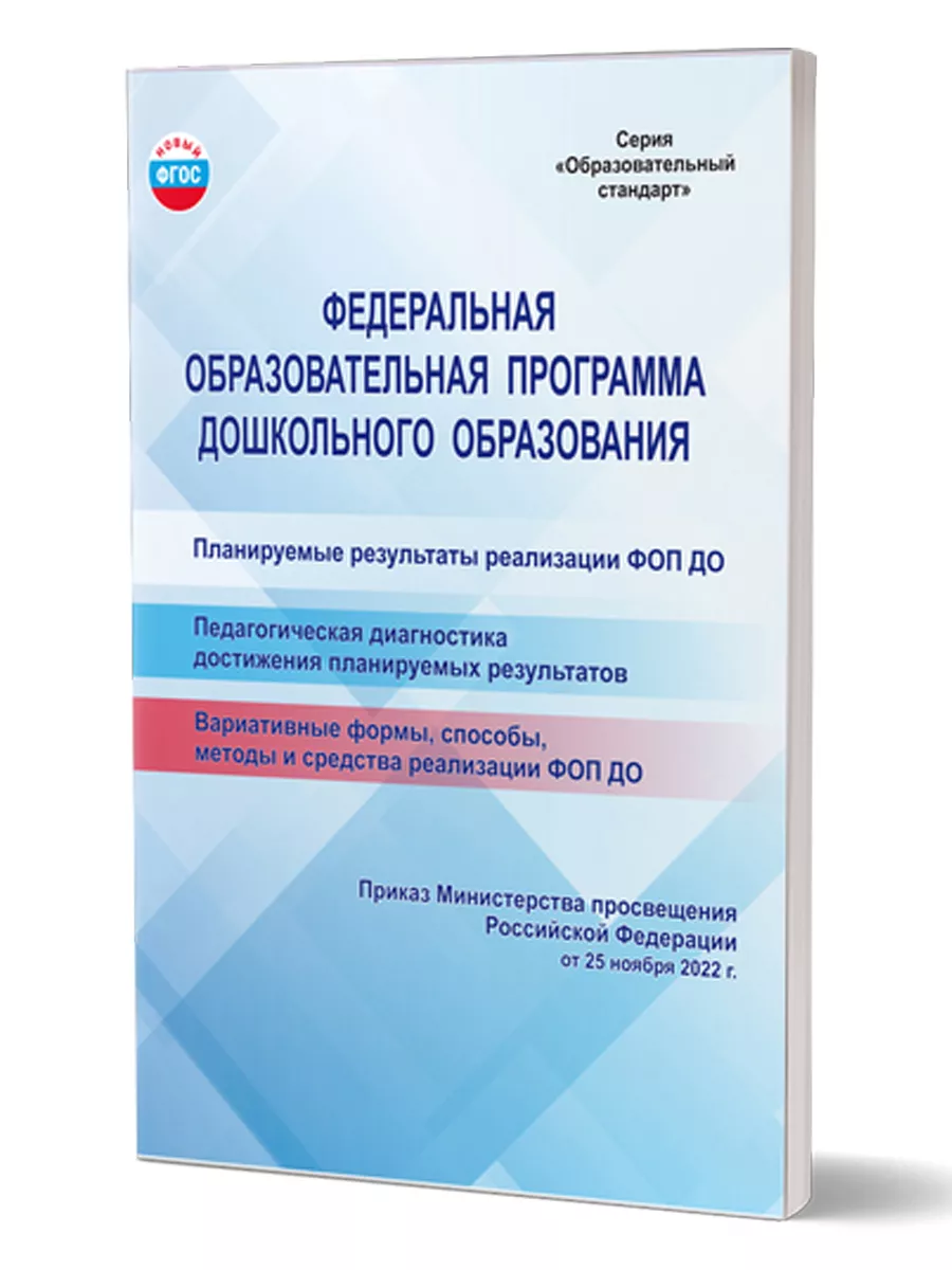Федеральная образовательная программа.Дошкольное образование