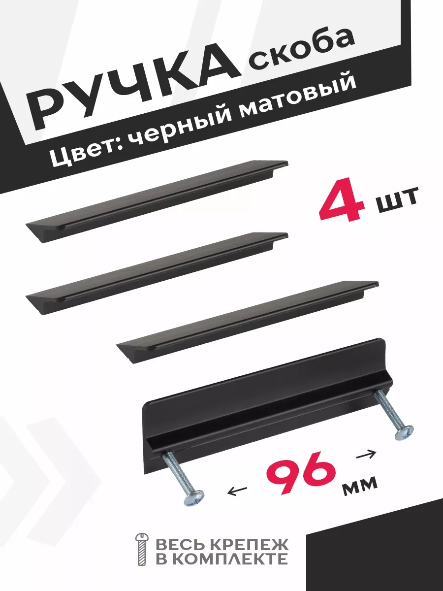 Ручки для мебели на кухню 96 мм черные матовые 4 шт