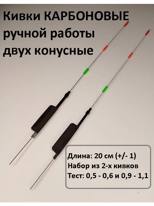 Кивки Хажеева Кивок карбоновый для зимней рыбалки двух конусный