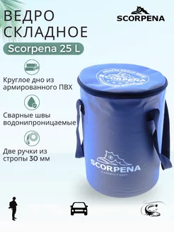 Ведро складное 25 л Scorpena 198219894 купить за 1 513 ₽ в интернет-магазине Wildberries