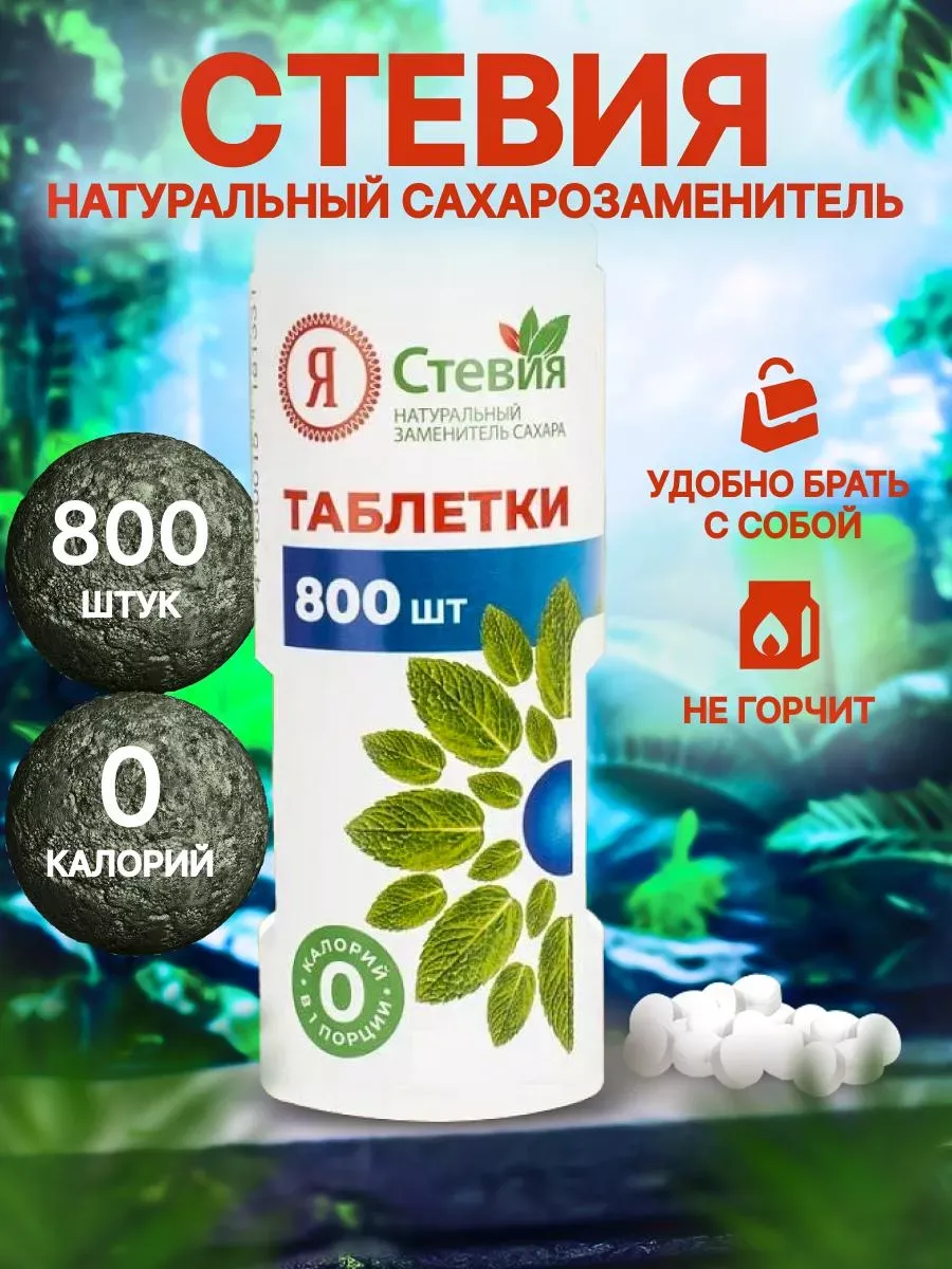 Заменитель сахара Стевия в...