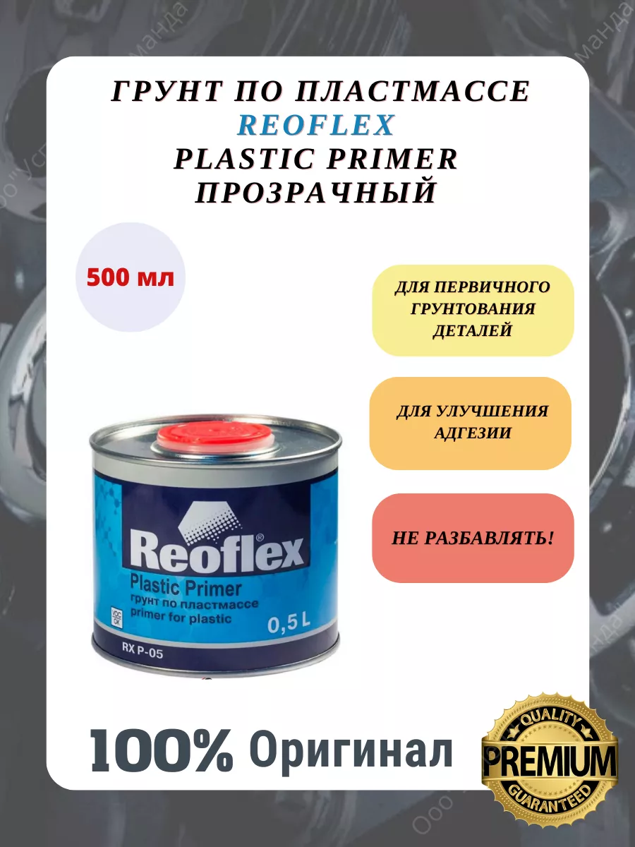 Грунтовка автомобильная RX P-05 Plastic Primer 0,5 л. REOFLEX 198221392  купить за 565 ₽ в интернет-магазине Wildberries