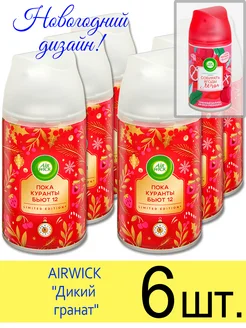 Сменный баллон для AIRWICK FRESHMATIC, Дикий гранат, 250 мл. Air Wick 198221645 купить за 2 177 ₽ в интернет-магазине Wildberries