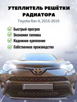 Утеплитель решетки радиатора Toyota Rav 4 2015-2019 Sveika Steqok 198222197 купить за 3 168 ₽ в интернет-магазине Wildberries