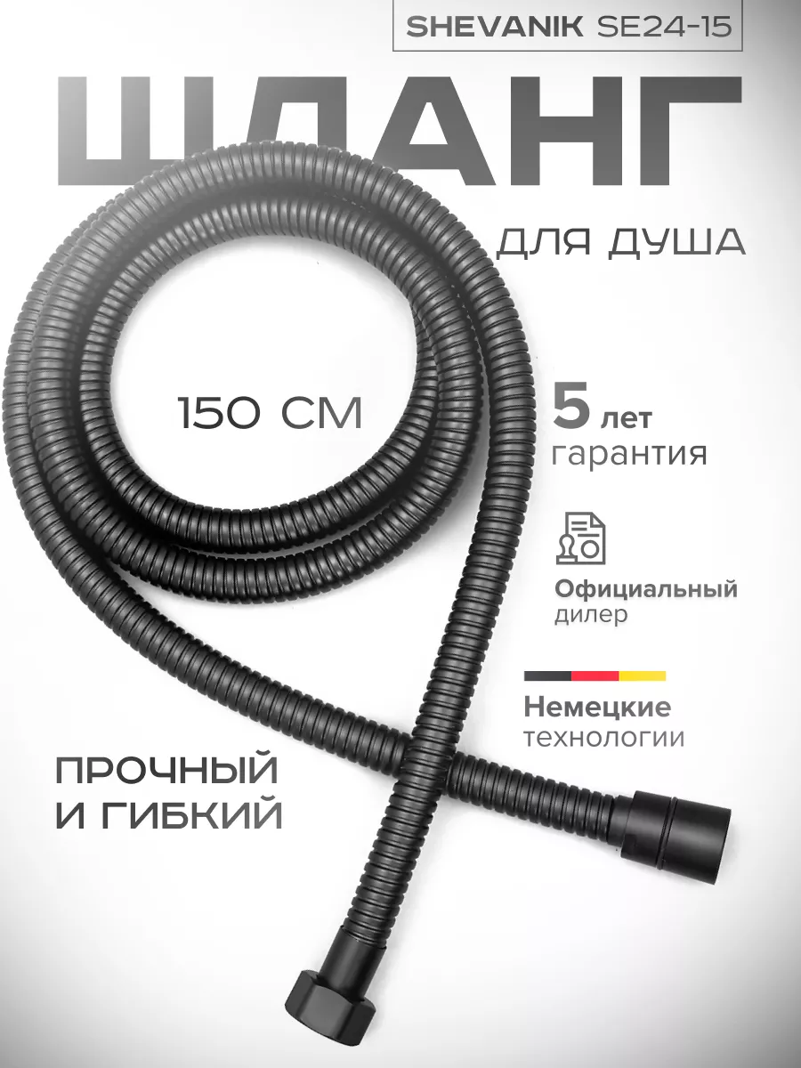 Шланг для душа черный