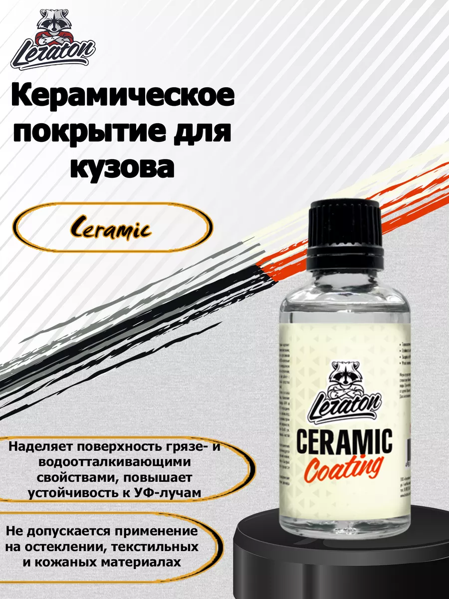 Керамическое покрытие для кузова Ceramic Coating 50 мл LERATON 198223732  купить за 7 868 ₽ в интернет-магазине Wildberries