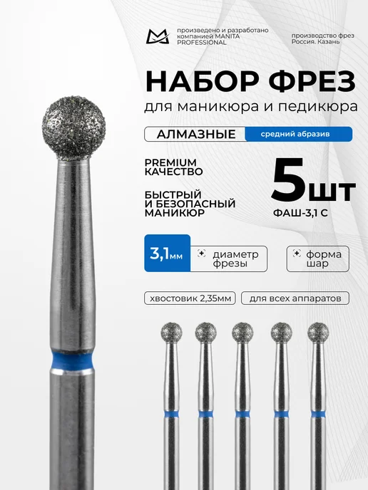 MANITA PROFESSIONAL Фреза для маникюра - 866.104.001.027.031 ФАШ-3.1С, 5 шт