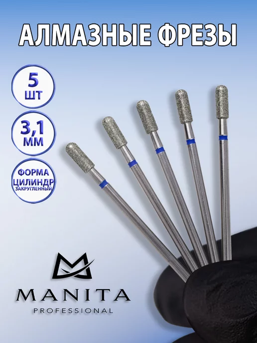 MANITA PROFESSIONAL Фреза для маникюра - 866.104.111.080.031 ФАЦС-3.1-8С, 5 шт