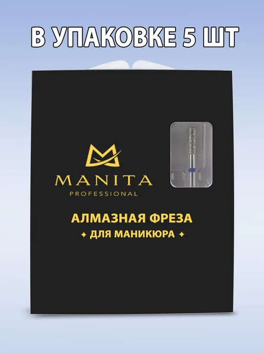 MANITA PROFESSIONAL Фреза для маникюра - 866.104.111.080.031 ФАЦС-3.1-8С, 5 шт, фото 3