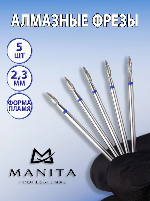 MANITA PROFESSIONAL Фреза для маникюра - 866.104.243.080.023 ФАП-2.3-8С, 5 шт