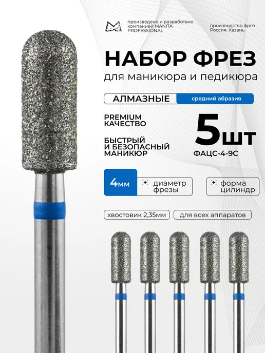MANITA PROFESSIONAL Фреза для маникюра - 866.104.141.090.040 ФАЦС-4.0 9С, 5 шт