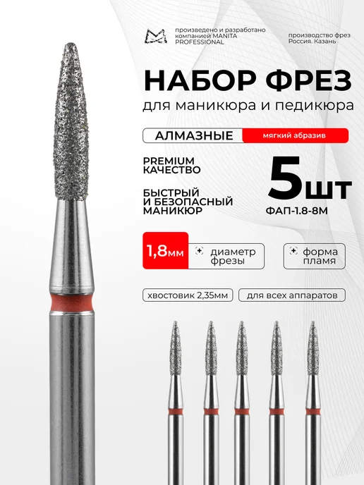 MANITA PROFESSIONAL Фреза для маникюра - 856.104.243.080.018 ФАП-1.8-8М, 1,88 м