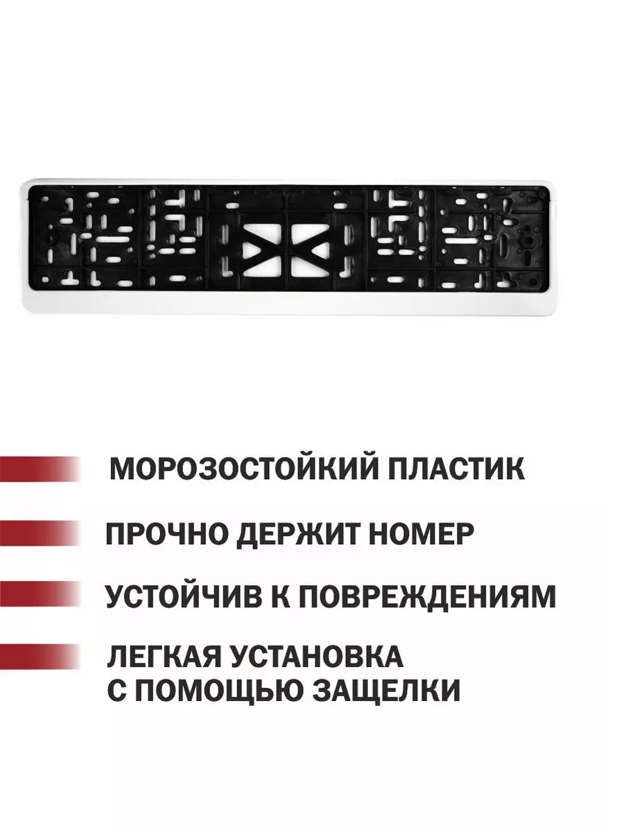 Рамка для номера автомобиля белая 1 шт. Автотовары-Даром 198224264 купить  за 234 ₽ в интернет-магазине Wildberries