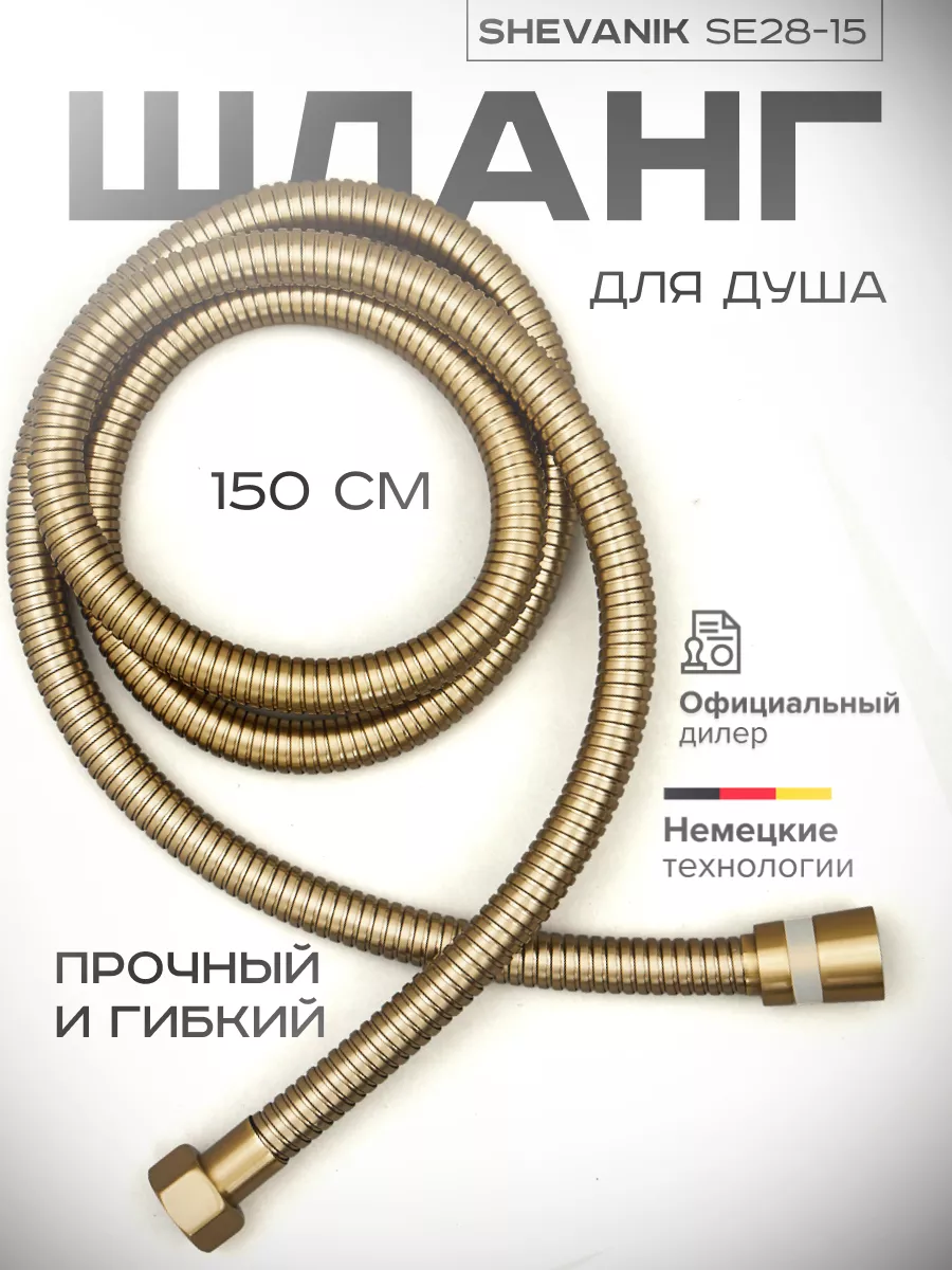 Шланг для душа золото сатин