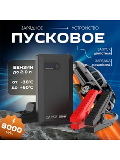 Пуско-зарядное устройство Carku POWERBANK 8000 PLUS Carku 198225007 купить за 5 887 ₽ в интернет-магазине Wildberries