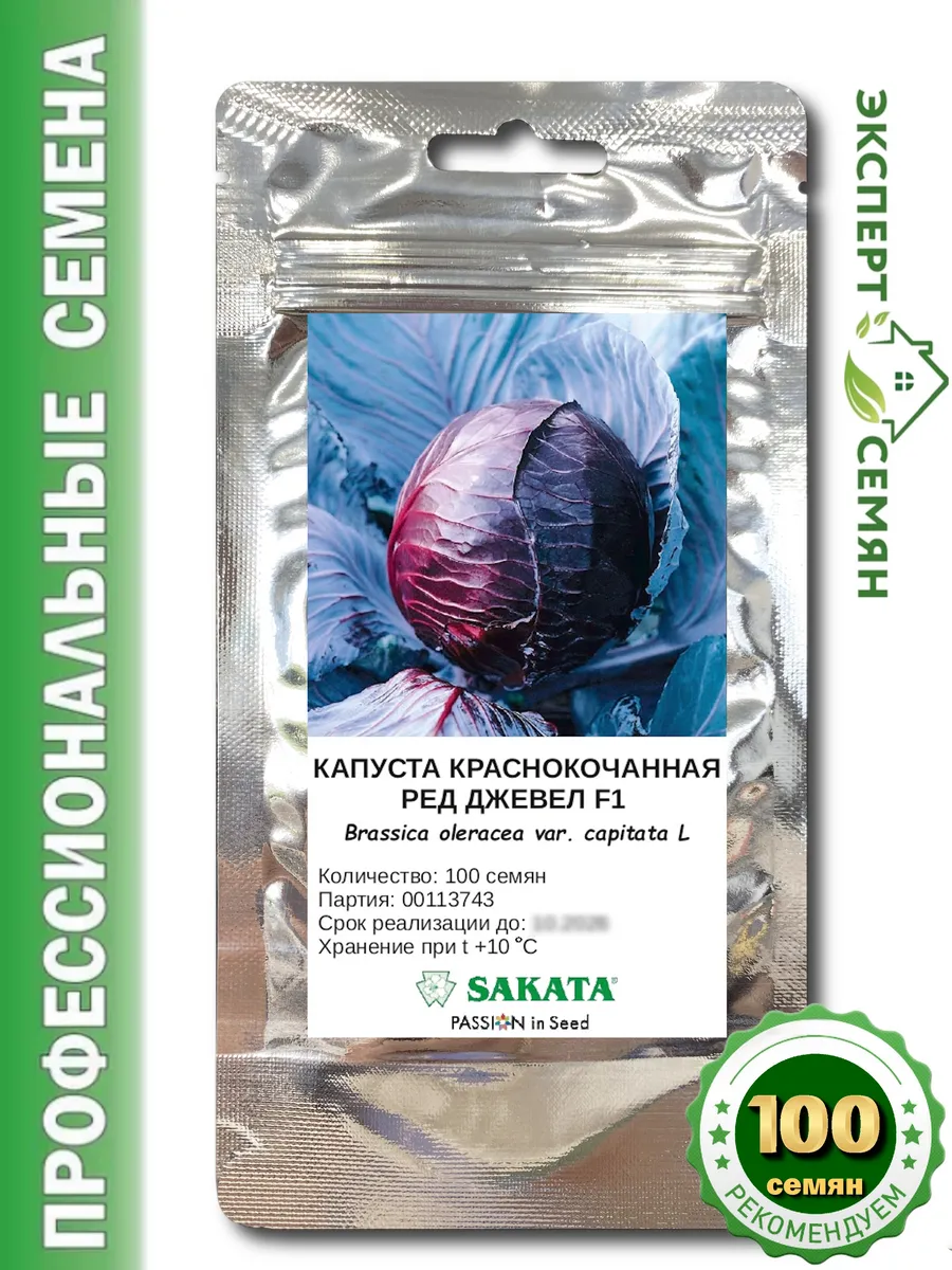 Семена капусты Ред Джевел F1 100 семян (САКАТА/SAKATA) Sakata.