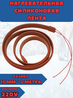 Нагревательная силиконовая лента 220v обогрев труб NewClassic 198226826 купить за 831 ₽ в интернет-магазине Wildberries