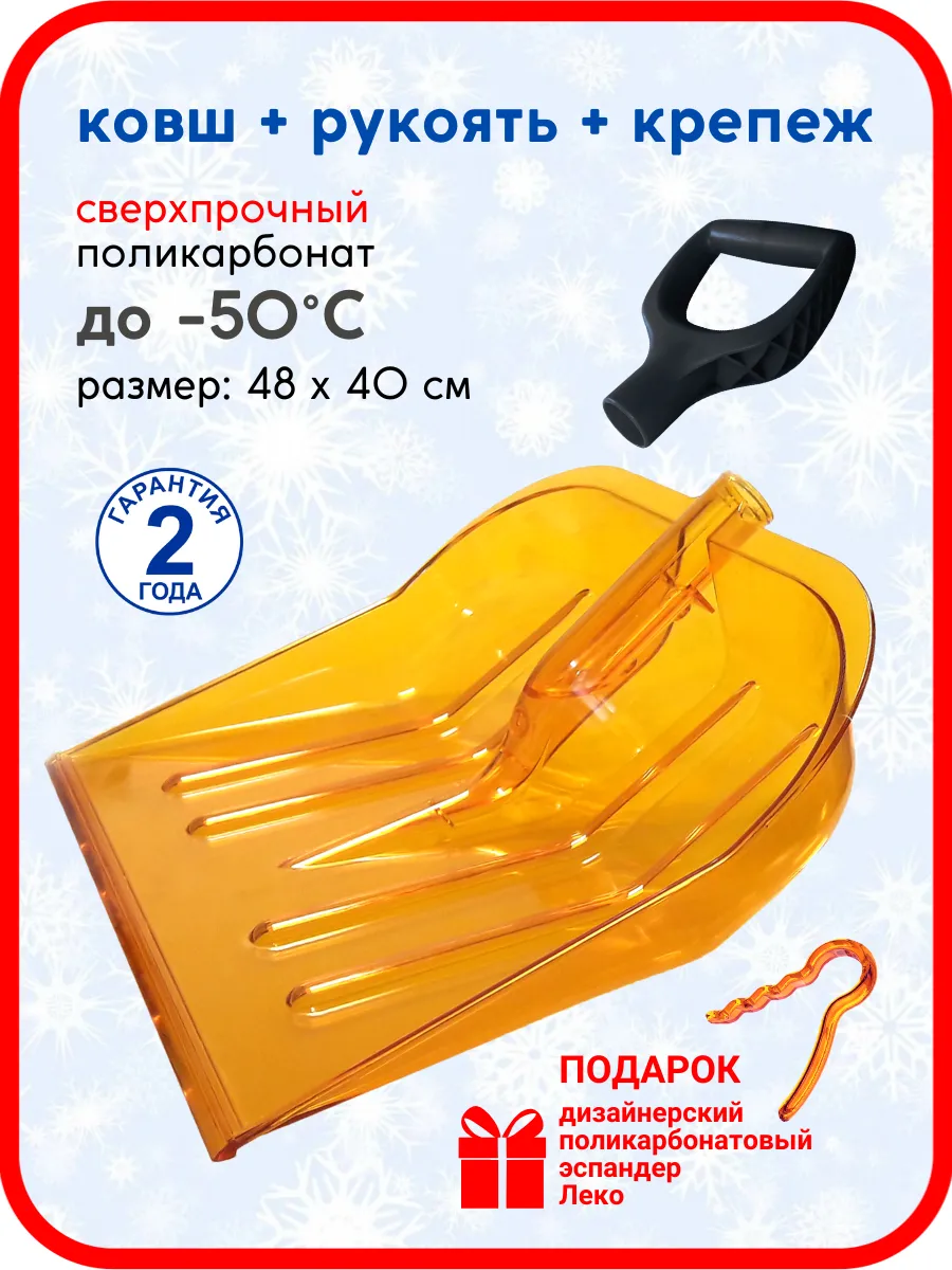 Ковш снеговой лопаты поликарбонатовый, рукоять, эспандер