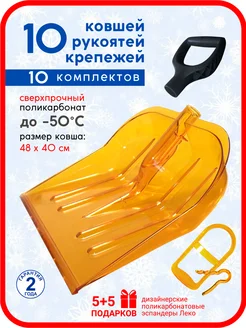 Ковши снеговой лопаты поликарбонатовые 10 шт, рукояти 10 шт Leco 198227028 купить за 11 701 ₽ в интернет-магазине Wildberries