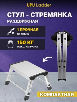 Стул-стремянка складная UPU Ladder UPDH01 UPU Ladder 198228283 купить за 1 568 ₽ в интернет-магазине Wildberries