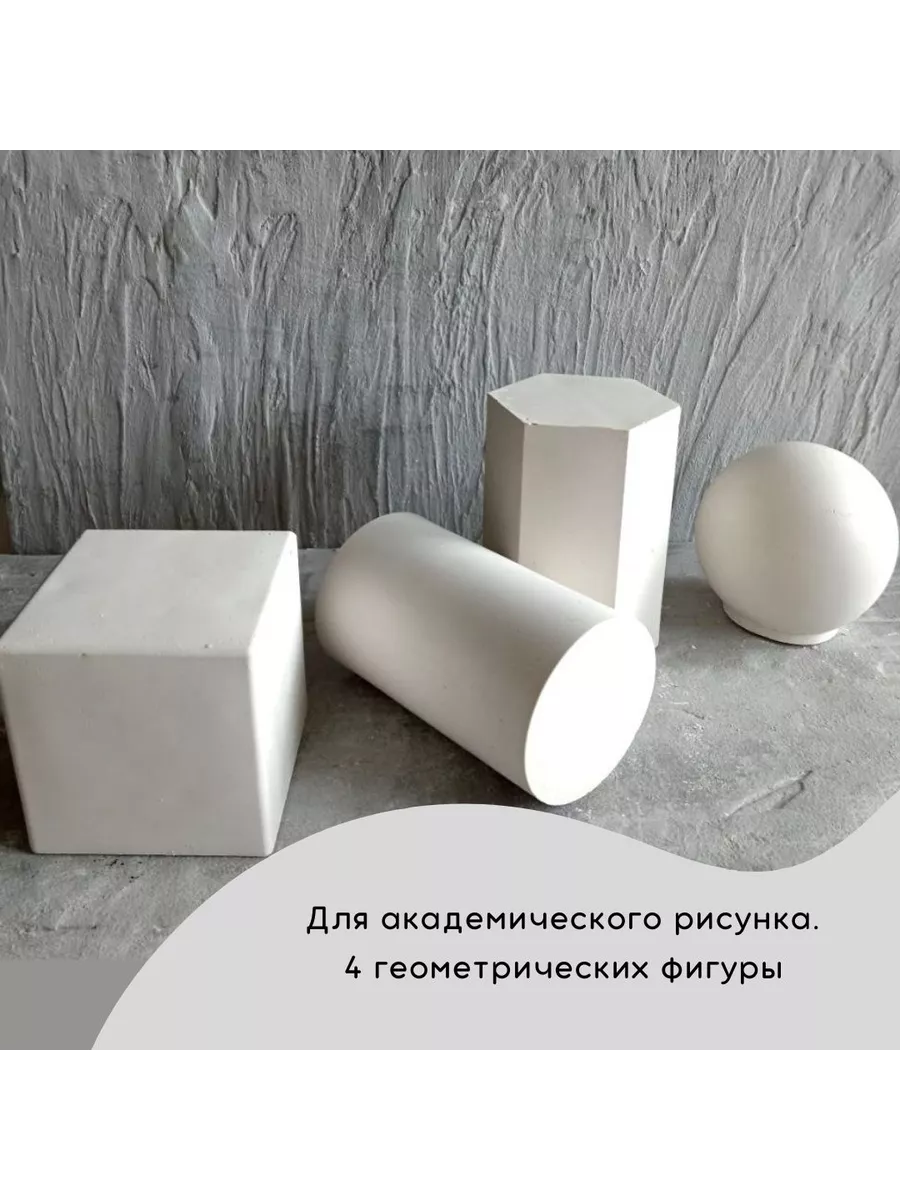 Набор геометрических фигур гипсовый шар