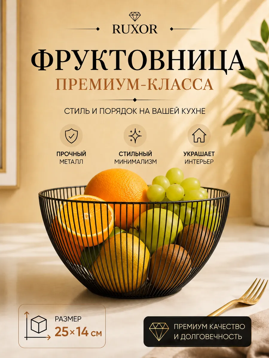 Фруктовница металлическая черная ваза корзина 25 см