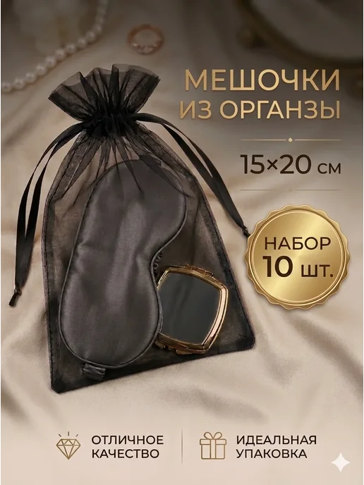 Добродом Мешочки подарочные для украшений органза черные 10*12 см, 10 шт