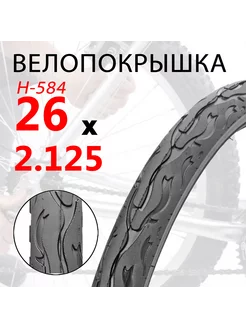 Покрышка для велосипеда 26"х2.125, "Н-584", рисунок "Пламя" CHAOYANG 198229877 купить за 627 ₽ в интернет-магазине Wildberries