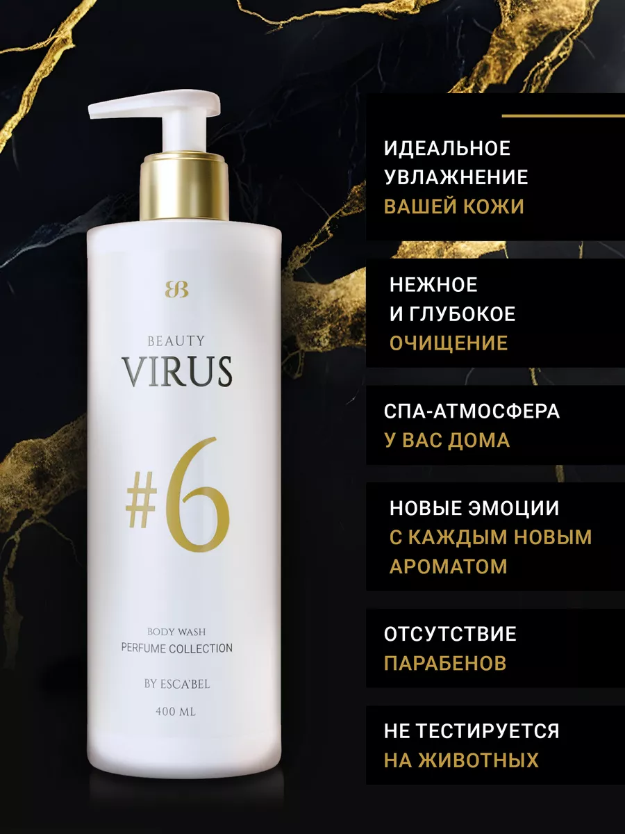 Парфюмированный гель для душа #6 Beauty Virus 198230100 купить за 729 ₽ в  интернет-магазине Wildberries