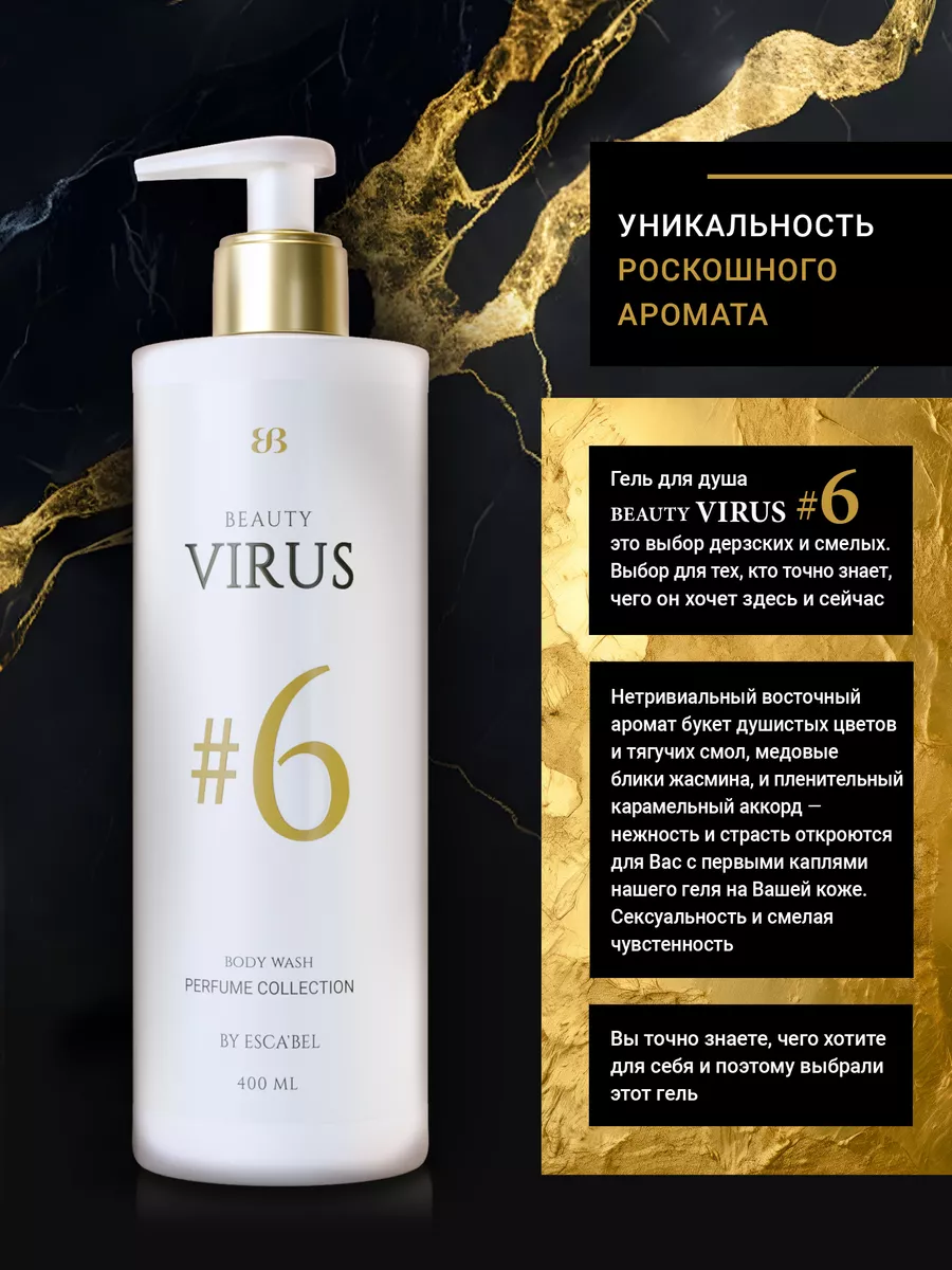 Парфюмированный гель для душа #6 Beauty Virus 198230100 купить за 729 ₽ в  интернет-магазине Wildberries